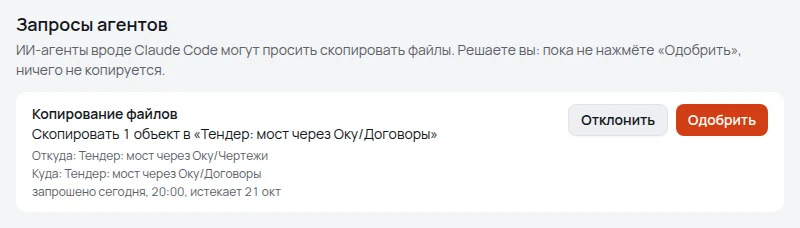 Блок «Запросы агентов» в настройках MySaver: агент просит скопировать один объект из папки «Чертежи» в «Договоры» проекта «Тендер: мост через Оку». Рядом кнопки «Отклонить» и «Одобрить».